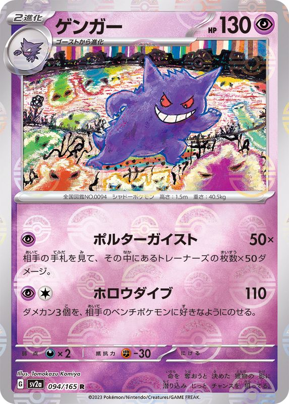 Gengar R 094/165 SV2A