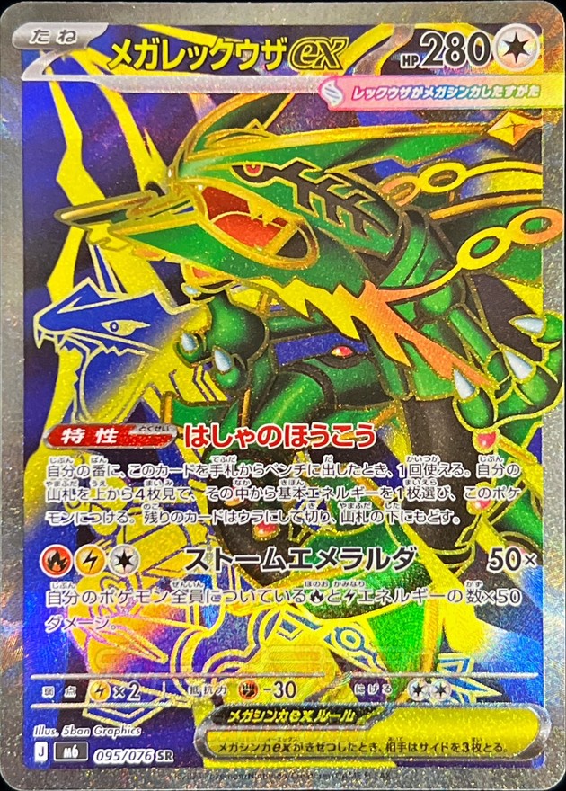 Mega Rayquaza ex SR 095/076 M6