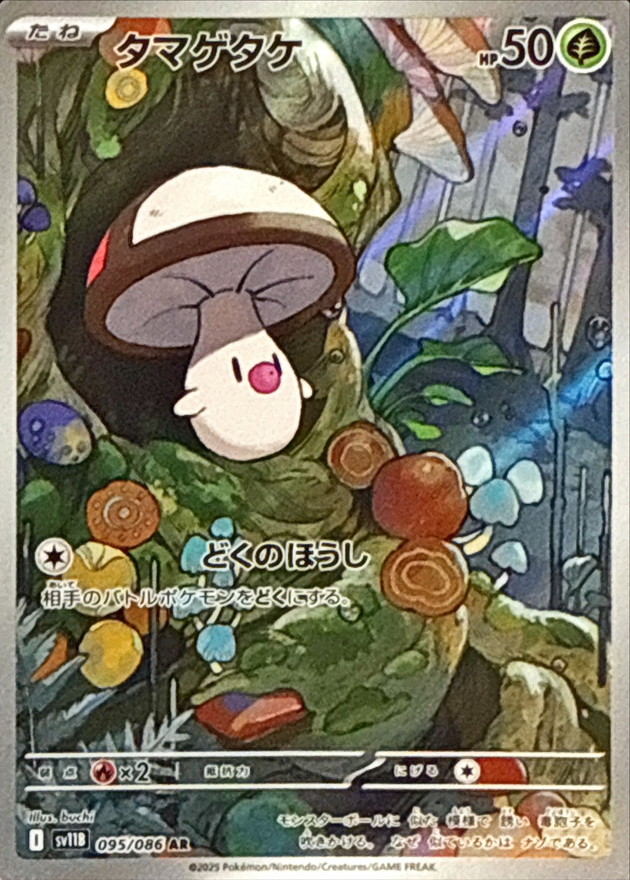 Pokemon Foongus AR 095/086 sv11b Black Bolt