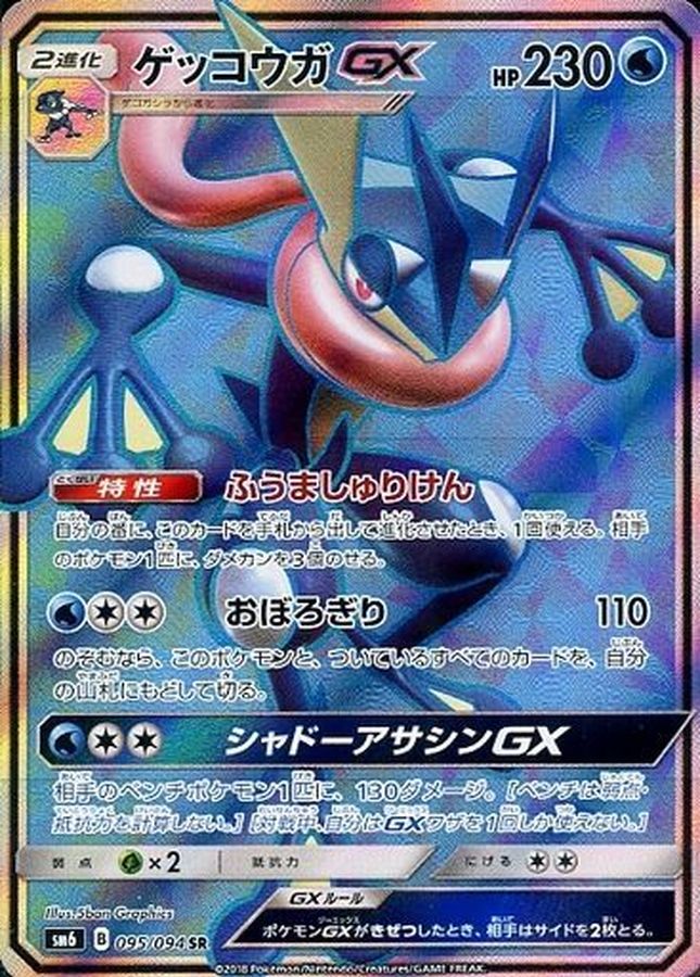 Greninja GX SR 095/094 SM6