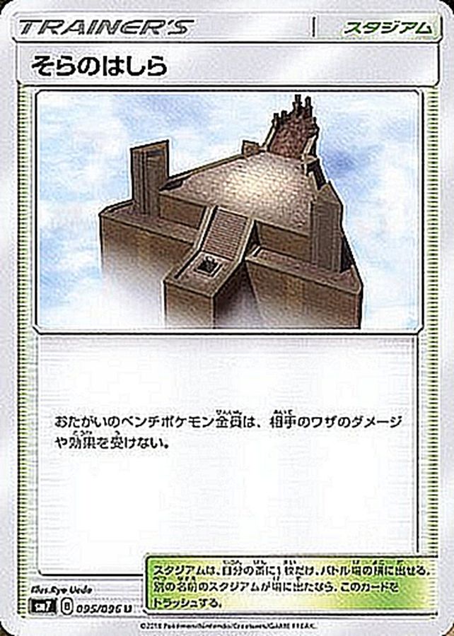 Pokemon Sky Pillar U 095/096 sm7 Charisma Of The Wrecked Sky