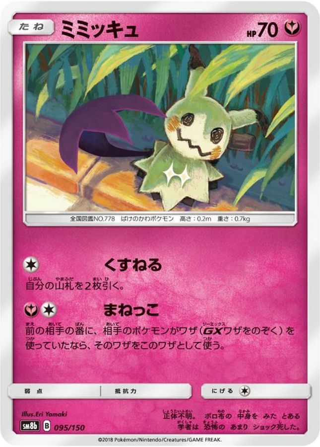 Mimikyu  095/150 SM8B