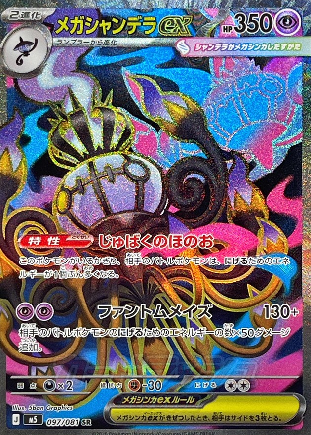 Mega Chandelure ex SR 097/081 M5