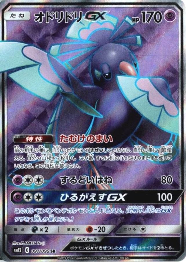 Pokemon Oricorio GX SR 097/095 sm12 Alter Genesis