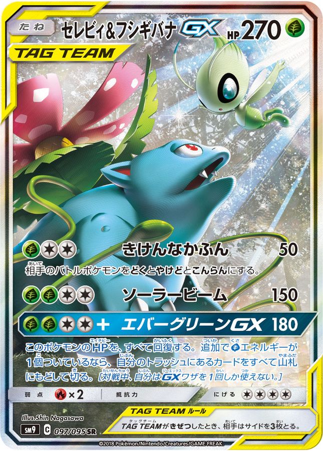 Celebi & Venusaur GX SR 097/095 SM9