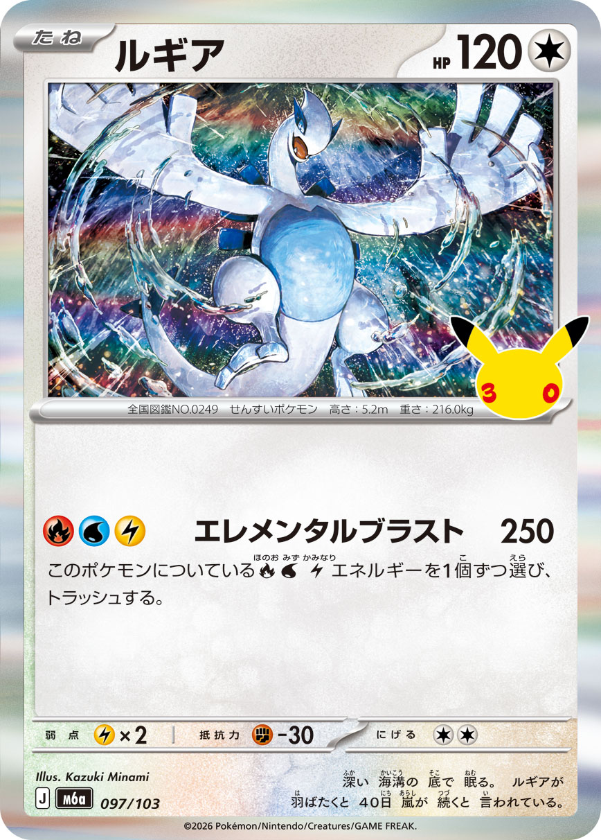 Lugia  097/103 M6A