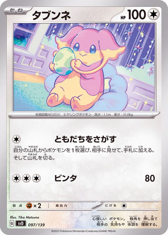 Audino  097/139 SVD