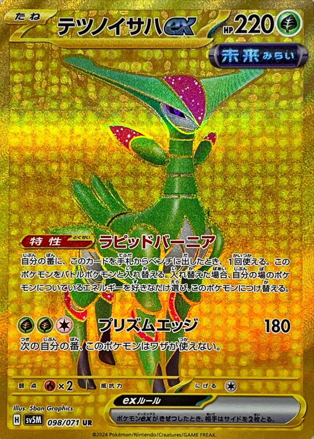 ポケモンカードued Pokemon Card Iron Leaves ex UR 098/071 sv5m Cyber Judge