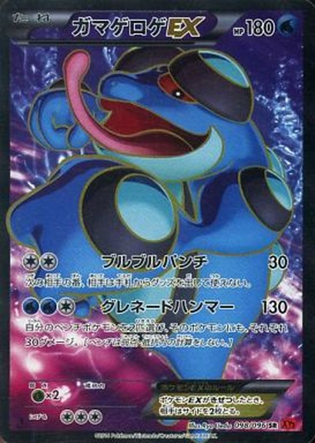 Seismitoad EX SR 098/096 XY3