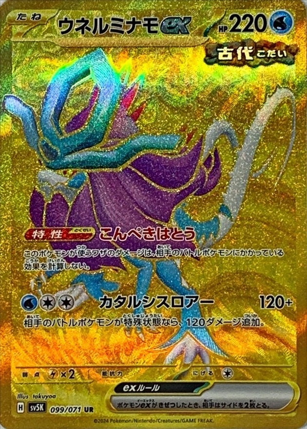 Walking Wake ex UR 099/071 SV5K