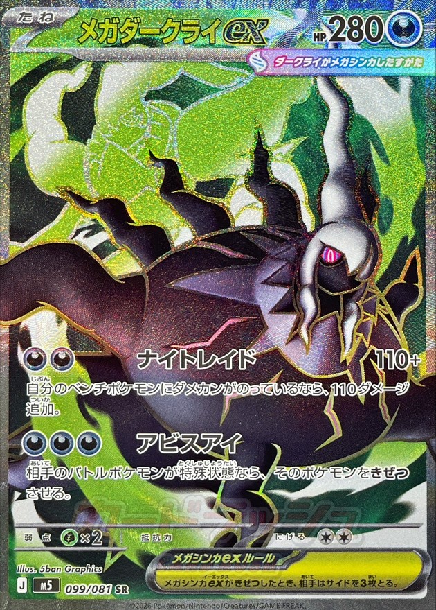 Mega Darkrai ex SR 099/081 M5
