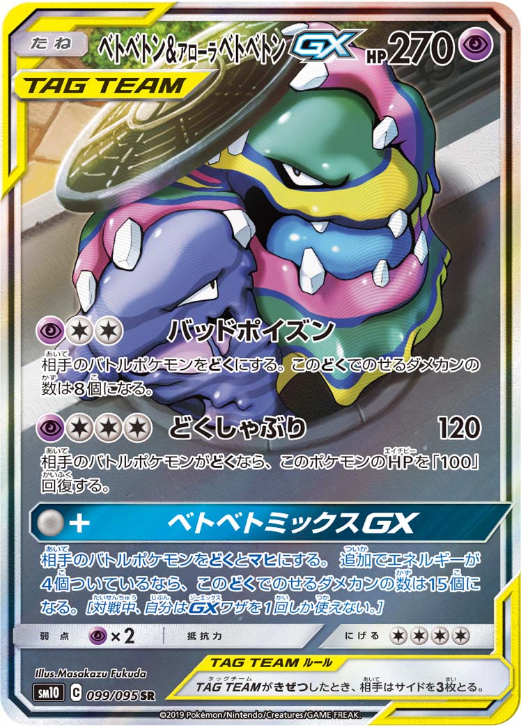 Pokemon Muk & Alolan Muk GX SR 099/095 sm10 Double Blaze
