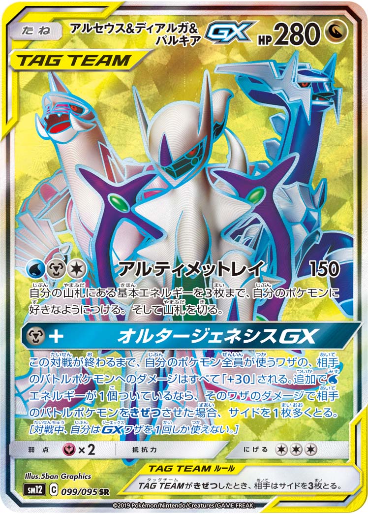 Pokemon Arceus & Dialga & Palkia GX SR 099/095 sm12 Alter Genesis