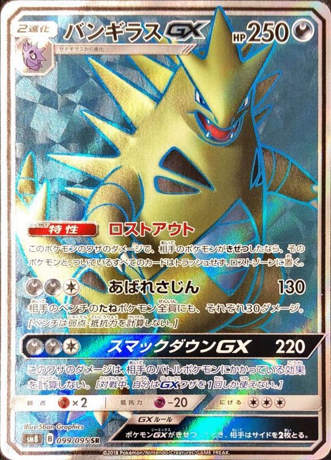 Pokemon Tyranitar GX SR 099/095 sm8 Explosive Impact