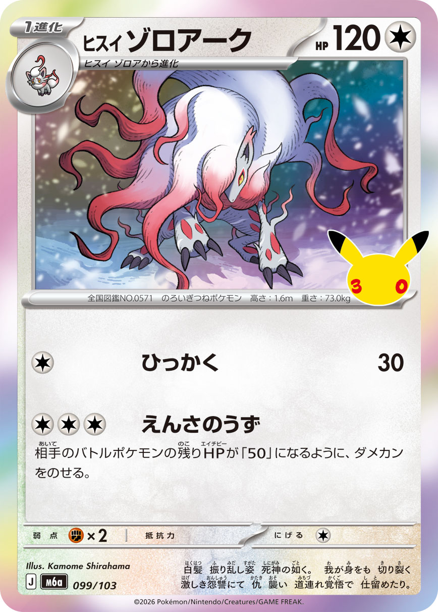 Hisuian Zoroark  099/103 M6A