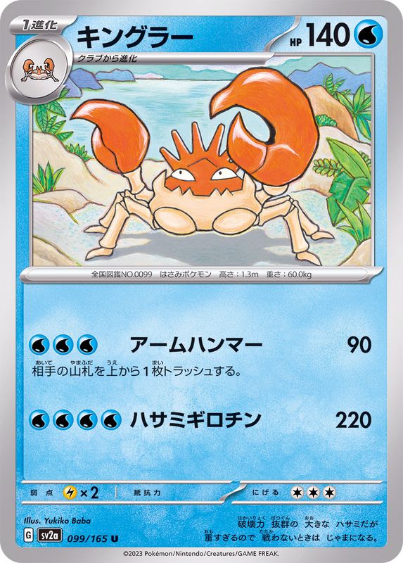 Pokemon Kingler U 099/165 sv2a 151