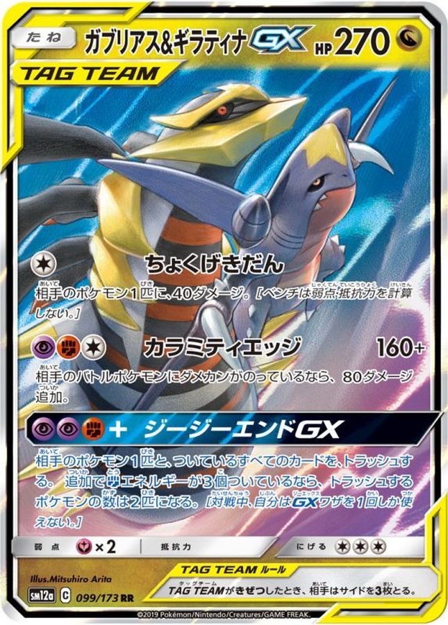 Pokemon Garchomp & Giratina GX RR 099/173 sm12a Tag All Stars