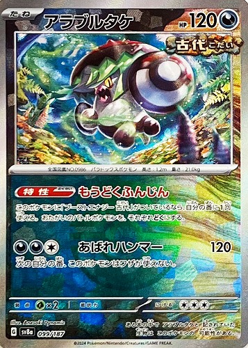 Pokemon Brute Bonnet - 099/187 sv8a Terastral Festival Ex [MASTER BALL REVERSE HOLO]