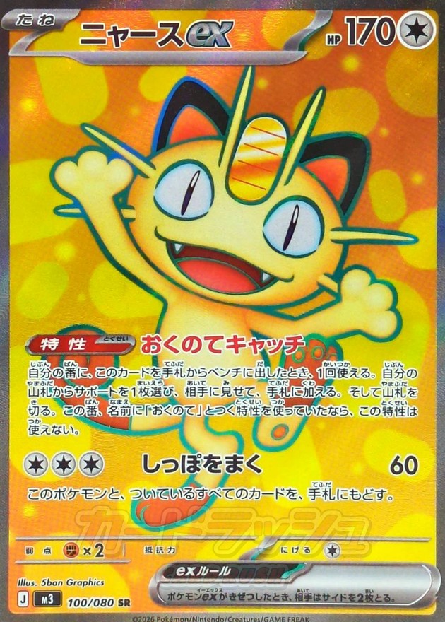 Pokemon Meowth ex SR 100/080 m3 Nihil Zero