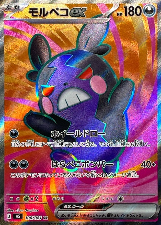 Morpeko ex SR 100/081 M5