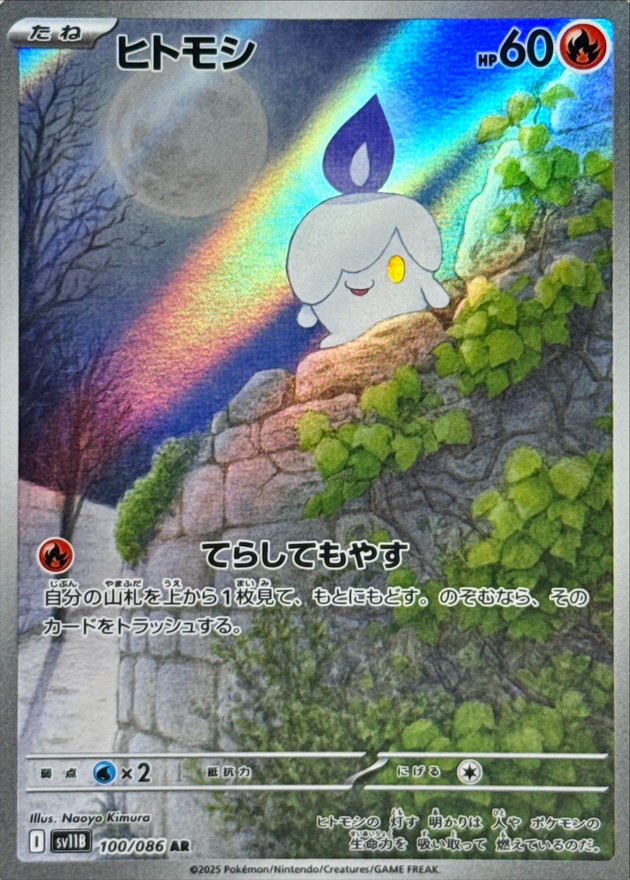 Pokemon Litwick AR 100/086 sv11b Black Bolt