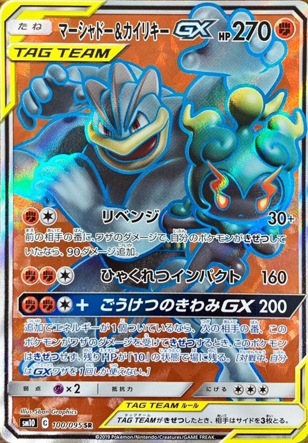 Pokemon Marshadow & Machamp GX SR 100/095 sm10 Double Blaze
