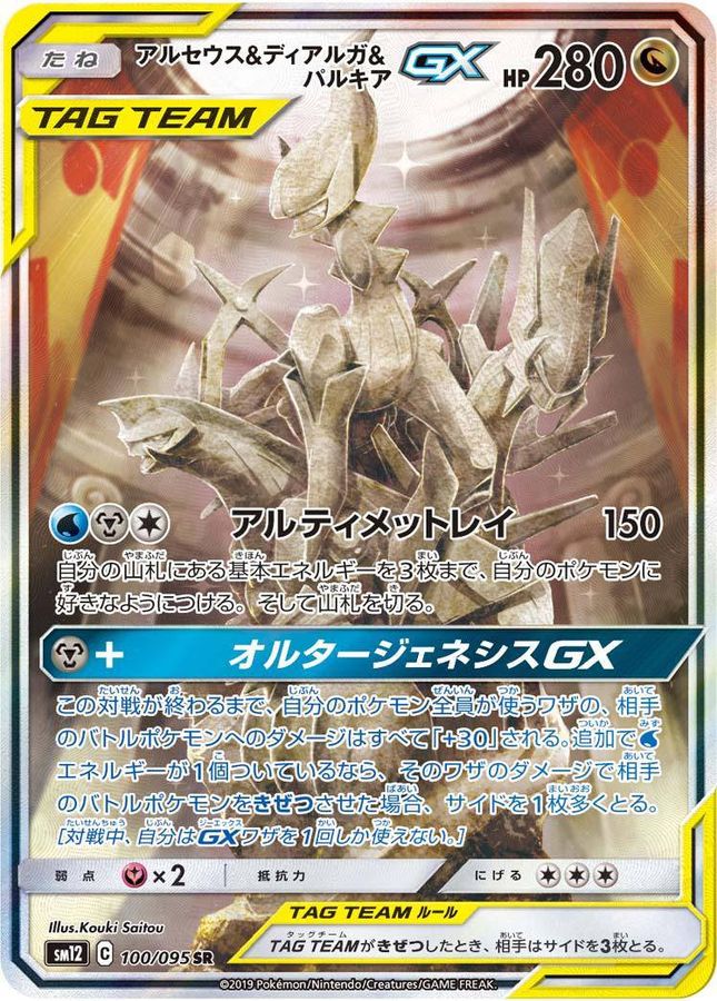 Pokemon Arceus & Dialga & Palkia GX SR 100/095 sm12 Alter Genesis