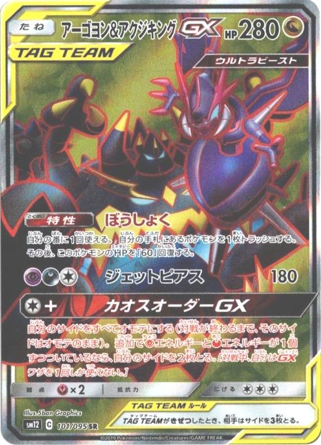 Pokemon Naganadel & Guzzlord GX SR 101/095 sm12 Alter Genesis