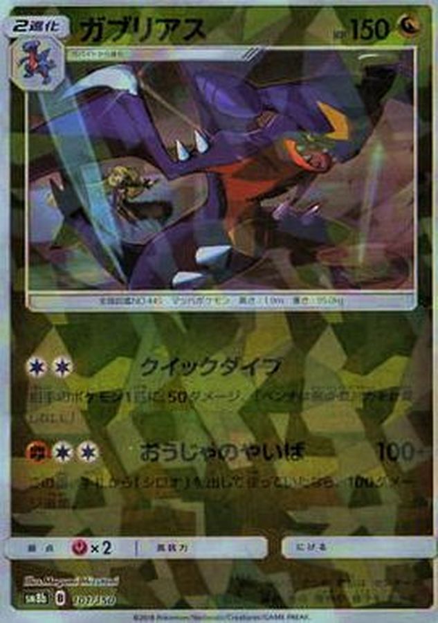 Garchomp  101/150 SM8B