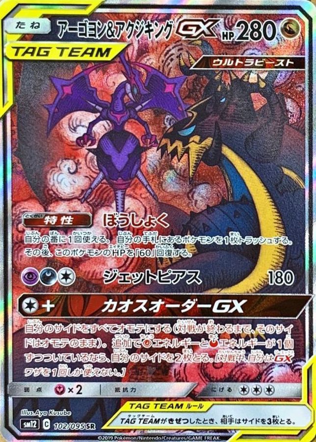 Naganadel & Guzzlord GX SR 102/095 SM12