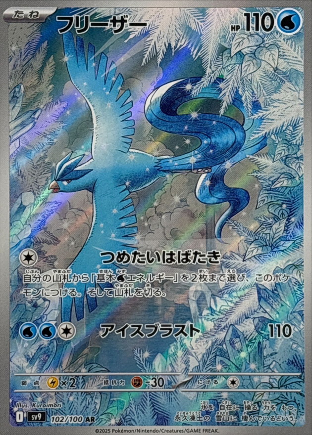Pokemon Articuno AR 102/100 sv9 Battle Partners