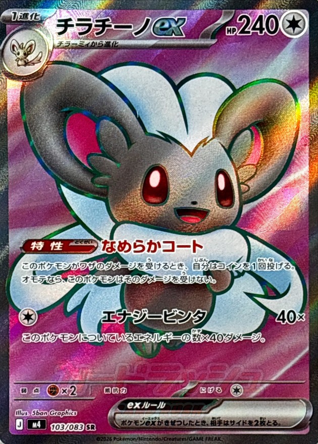 Pokemon Cinccino ex SR 103/083 m4 Ninja Spinner