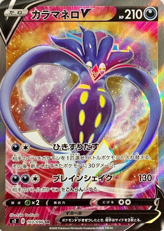 Pokemon Malamar V SR 103/096 s2 Rebellion Clash