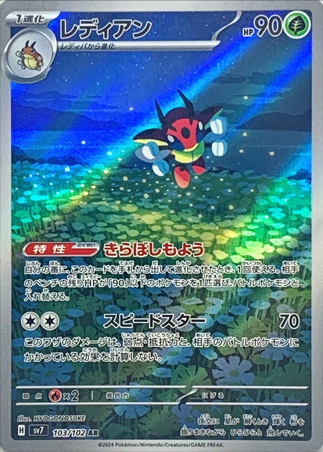 Pokemon Ledian AR 103/102 sv7 Stellar Miracle