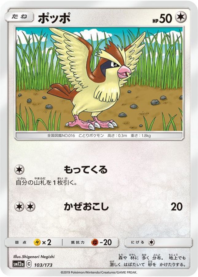 Pokemon Pidgey - 103/173 sm12a Tag All Stars