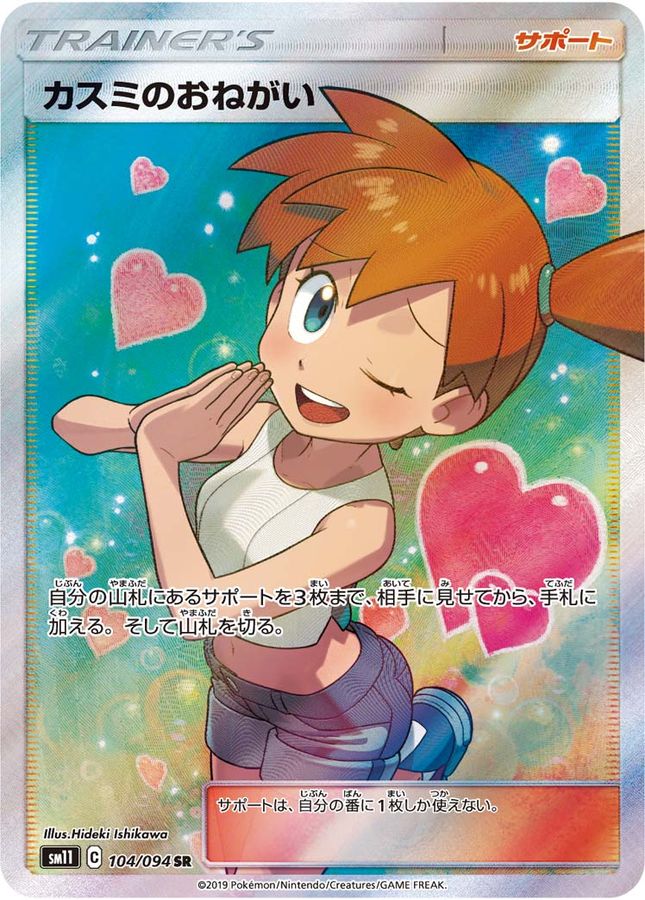 Pokemon Misty's Favor SR 104/094 sm11 Miracle Twins