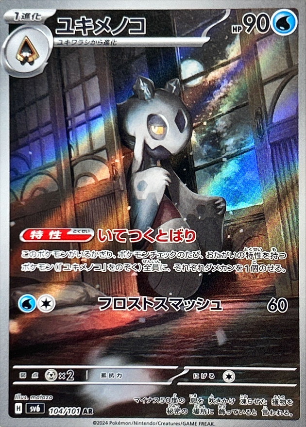 Pokemon Froslass AR 104/101 sv6 Mask Of Change