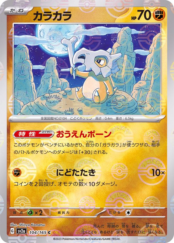 Pokemon Cubone C 104/165 sv2a 151 [REVERSE HOLO]