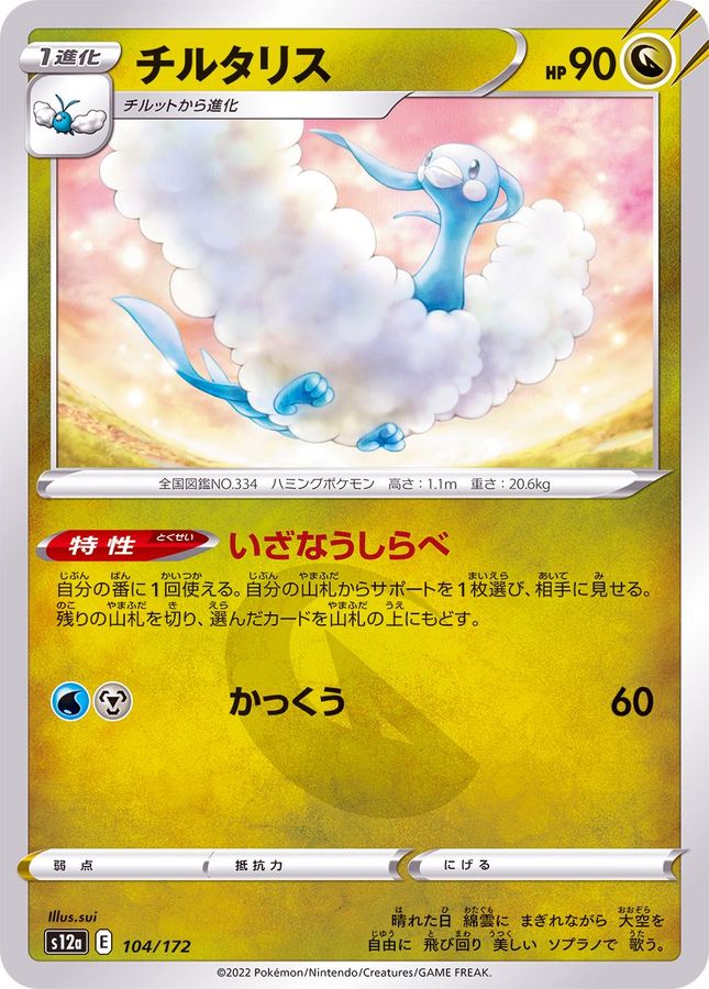 Pokemon Altaria - 104/172 s12a Vstar Universe