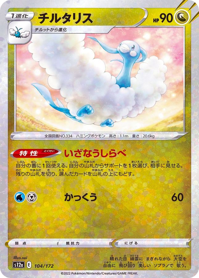Pokemon Altaria - 104/172 s12a Vstar Universe [REVERSE HOLO]