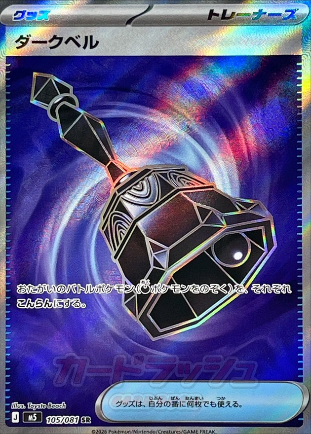 Dark Bell SR 105/081 M5
