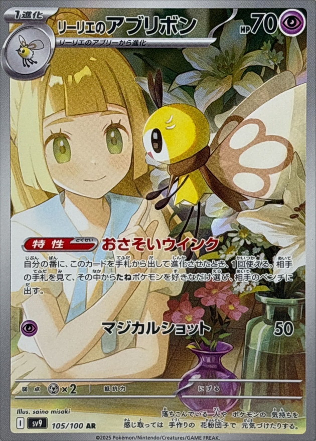 Pokemon Lillie's Ribombee AR 105/100 sv9 Battle Partners