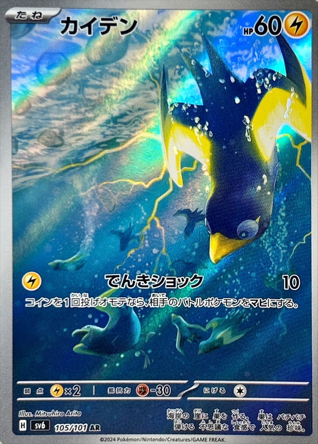 Pokemon Wattrel AR 105/101 sv6 Mask Of Change