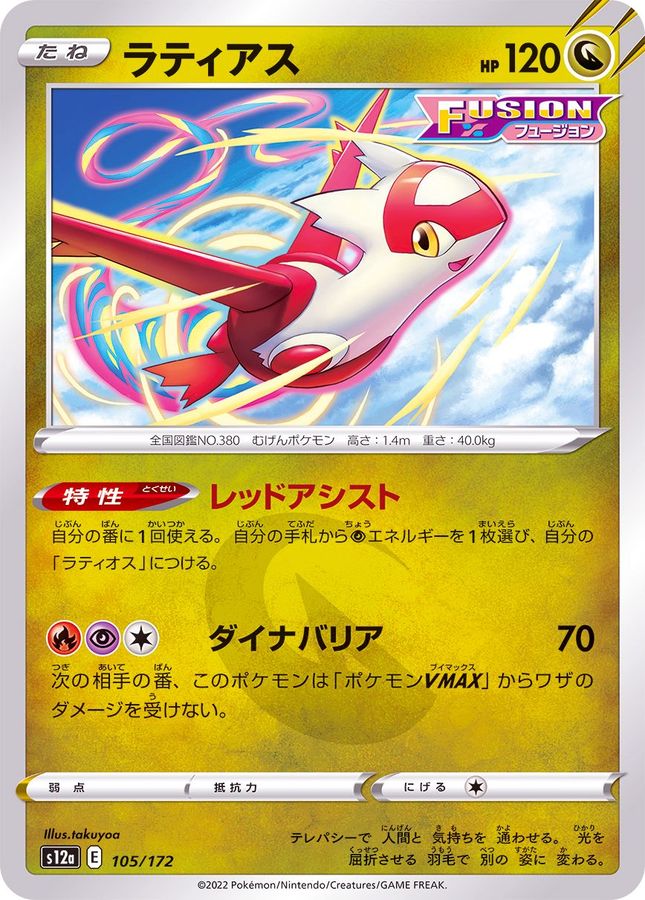 Latias  105/172 S12A