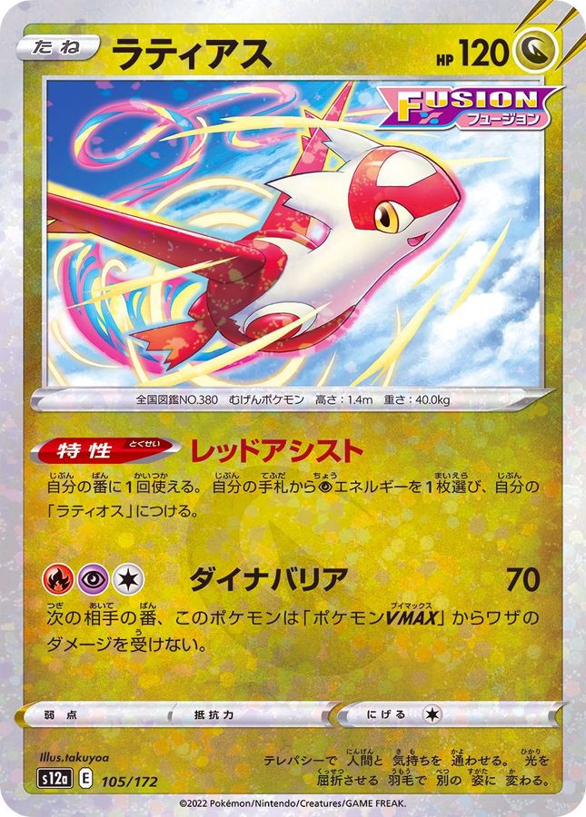 Latias  105/172 S12A