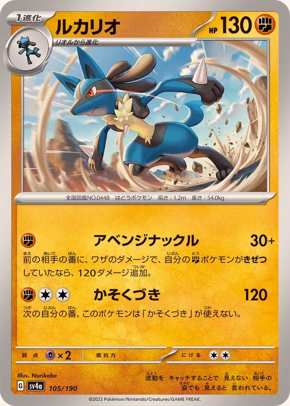 Pokemon Lucario - 105/190 sv4a Shiny Treasure Ex