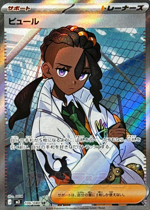 Pokemon Purlo SR 106/080 m3 Nihil Zero