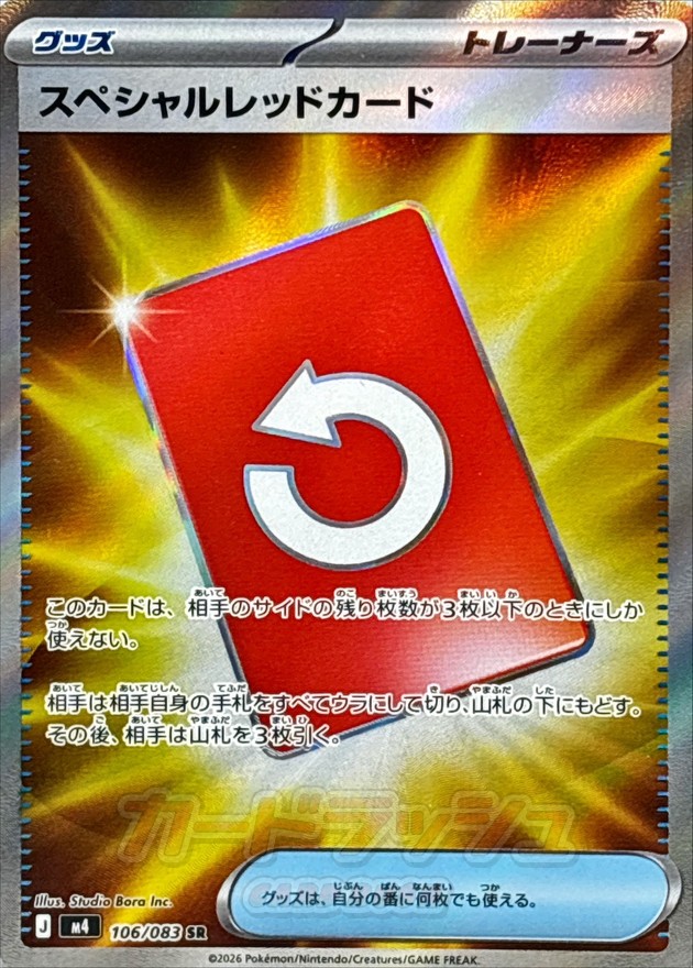 Pokemon Special Red SR 106/083 m4 Ninja Spinner