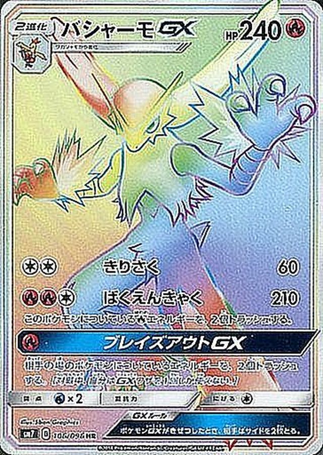 Pokemon Blaziken GX HR 106/096 sm7 Charisma Of The Wrecked Sky