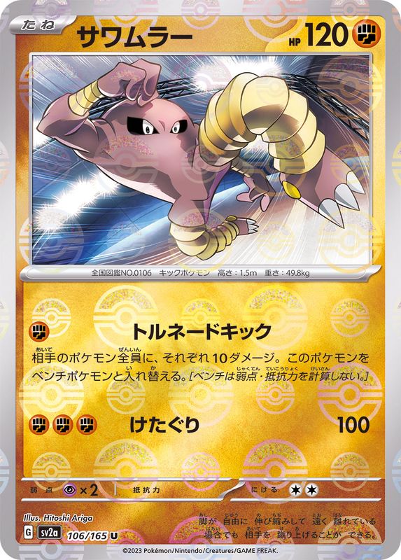 Pokemon Hitmonlee U 106/165 sv2a 151 [REVERSE HOLO]
